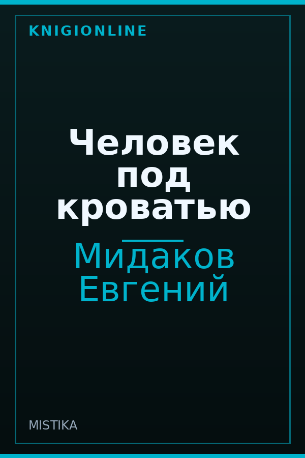 Обложка Человек под кроватью