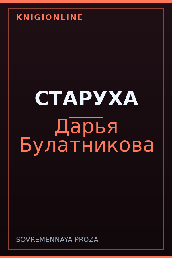 Обложка книги СТАРУХА