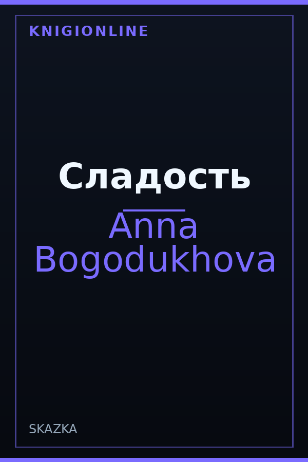 Обложка книги Сладость