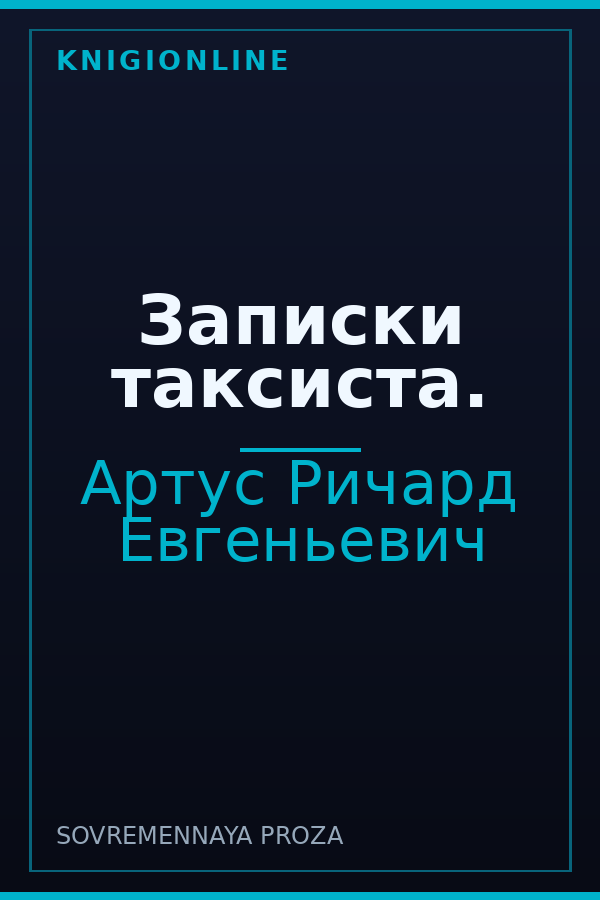Обложка книги Записки таксиста.