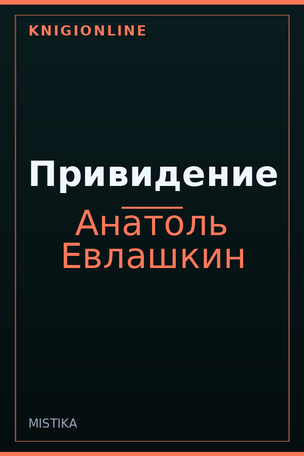 Обложка книги Привидение