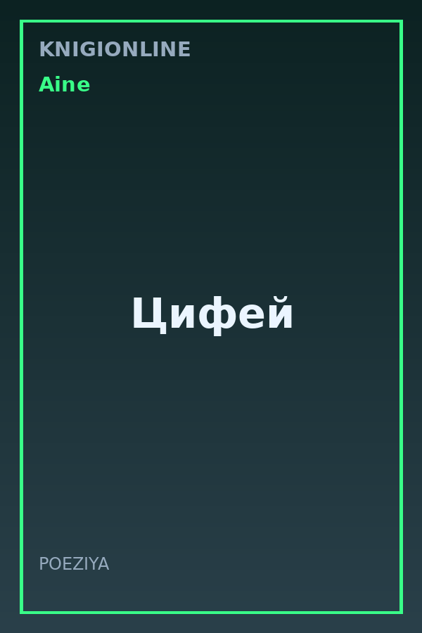 Обложка книги Цифей