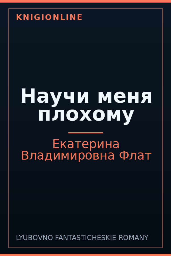 Обложка книги Научи меня плохому