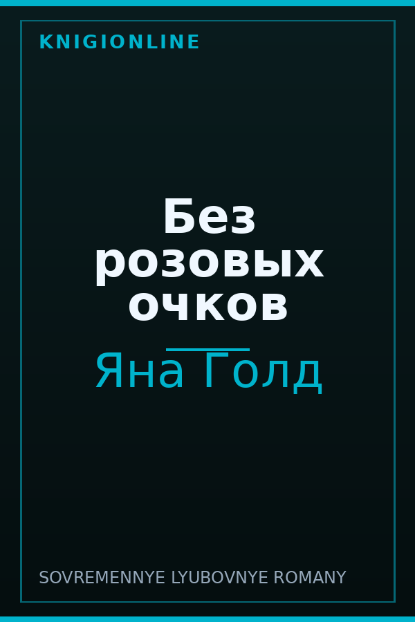 Обложка книги Без розовых очков