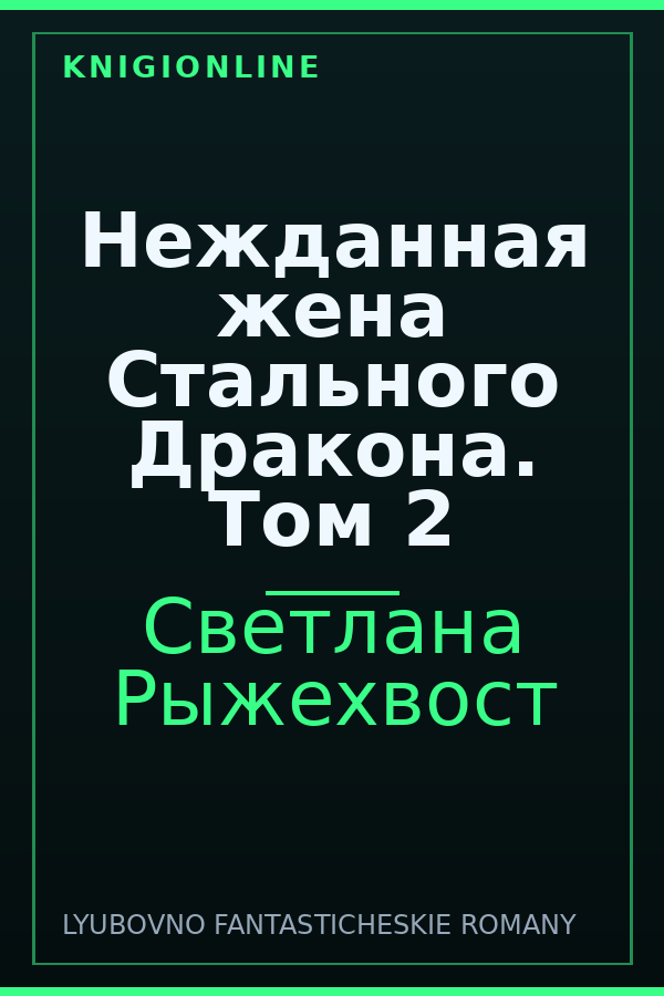 Обложка книги Нежданная жена Стального Дракона. Том 2