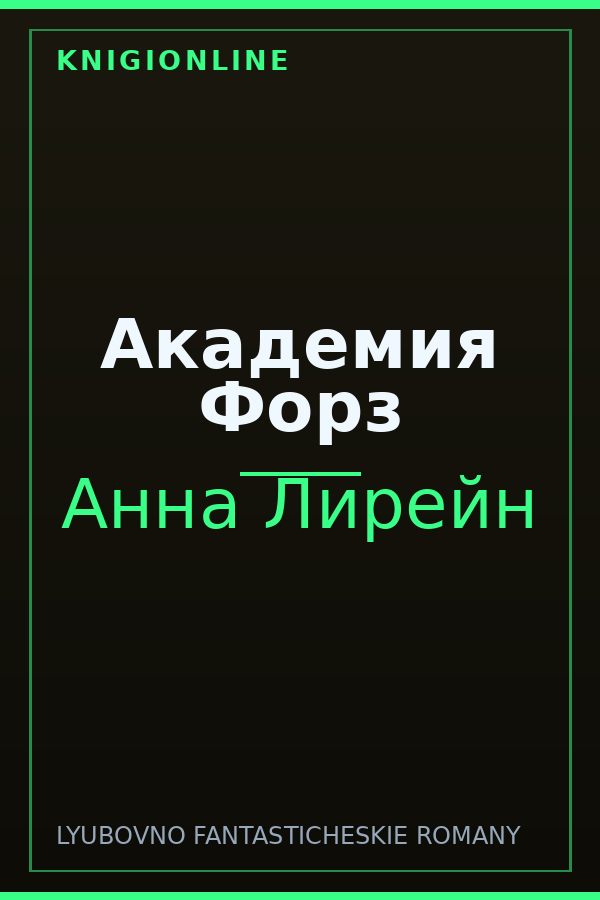 Обложка книги Академия Форз