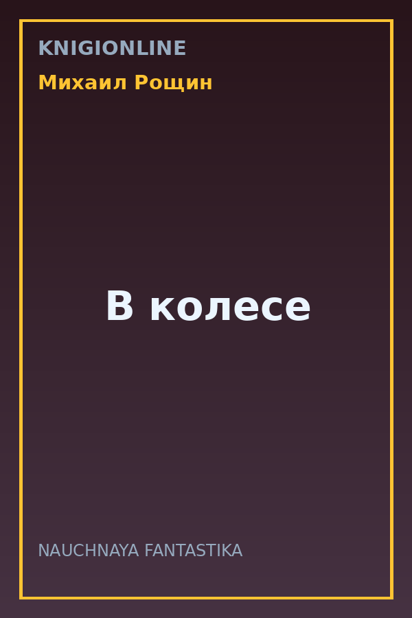 Обложка книги В колесе