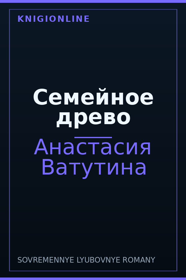 Обложка книги Семейное древо