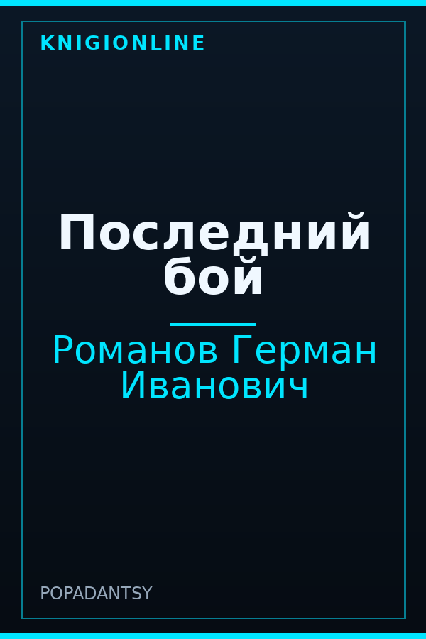Обложка книги Последний бой