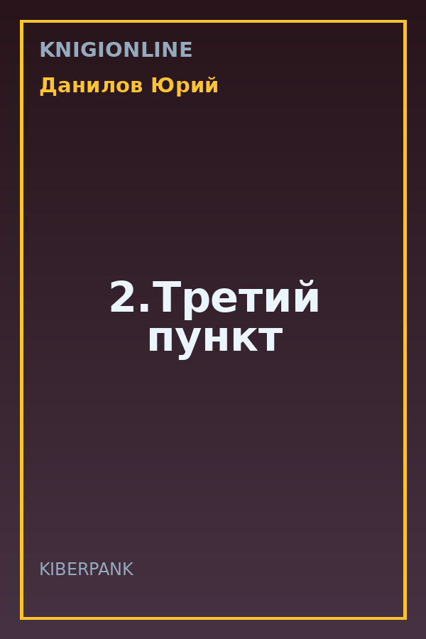 Обложка книги 2.Третий пункт