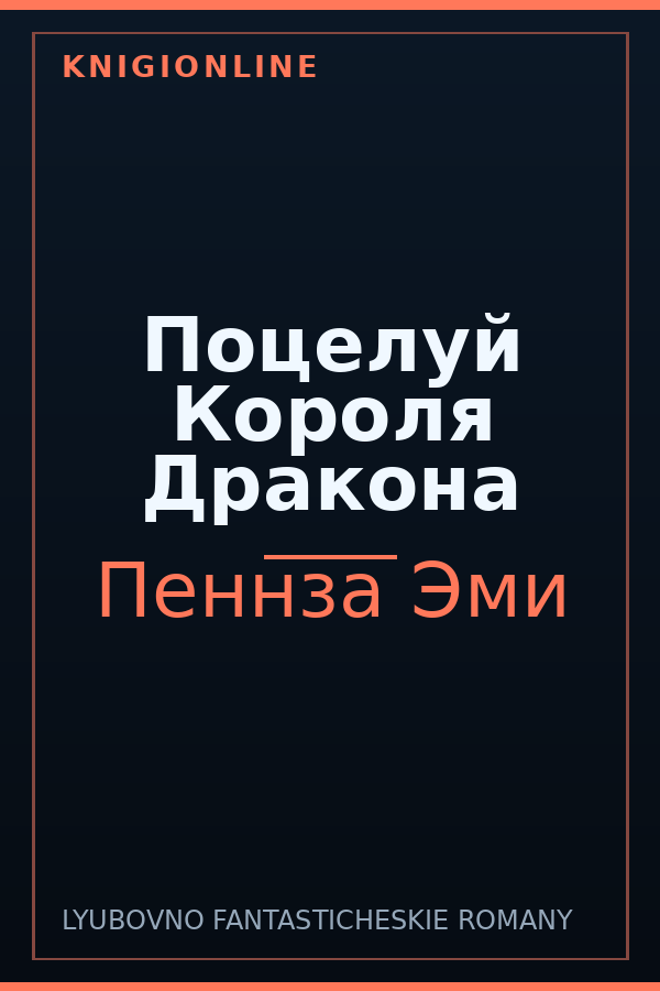 Обложка книги Поцелуй Короля Дракона