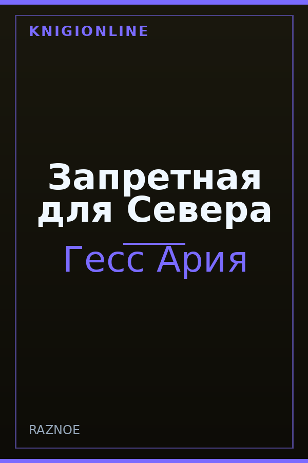 Обложка книги Запретная для Севера