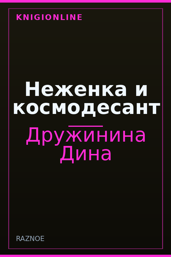 Обложка книги Неженка и космодесант