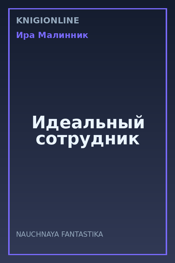 Обложка книги Идеальный сотрудник
