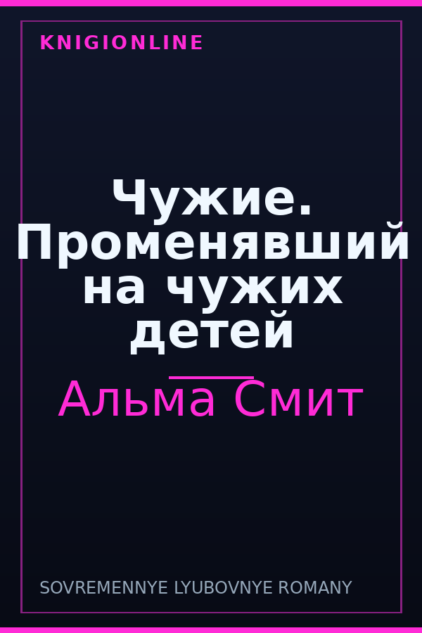 Обложка книги Чужие. Променявший на чужих детей