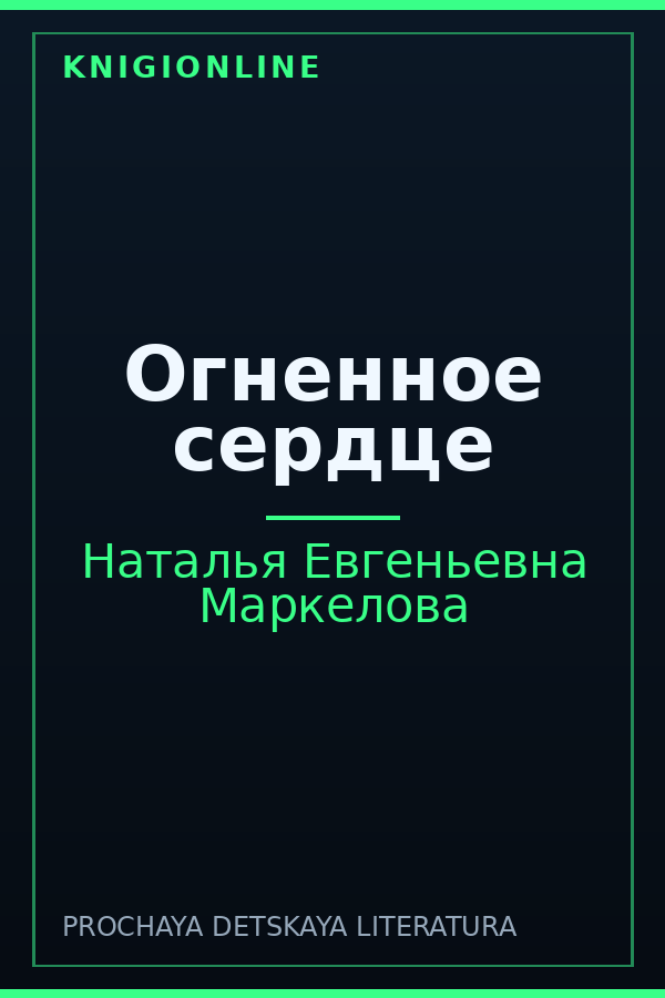 Обложка книги Огненное сердце