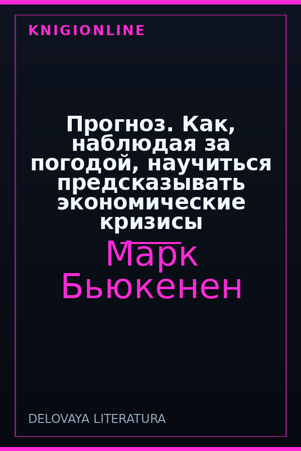 Обложка книги Прогноз. Как, наблюдая за погодой, научиться предсказывать экономические кризисы