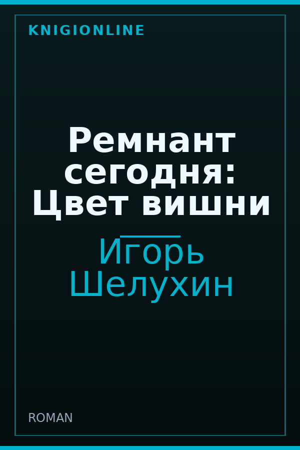 Обложка книги Ремнант сегодня: Цвет вишни