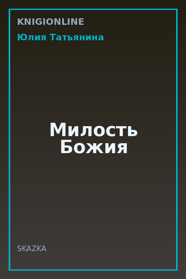 Обложка книги Милость Божия