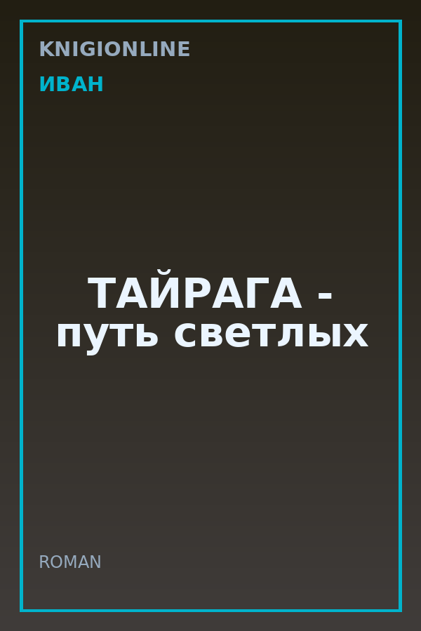 Обложка книги ТАЙРАГА - путь светлых