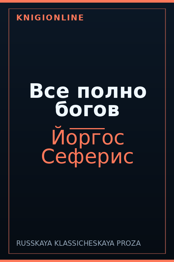 Обложка книги Все полно богов