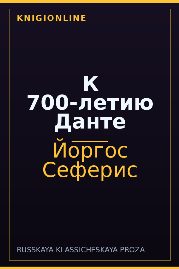 Обложка книги К 700-летию Данте