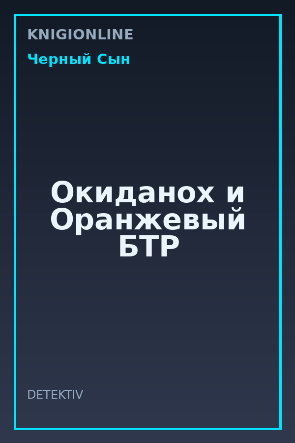Обложка книги Окиданох и Оранжевый БТР