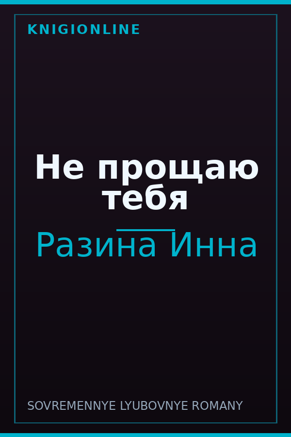Обложка книги Не прощаю тебя