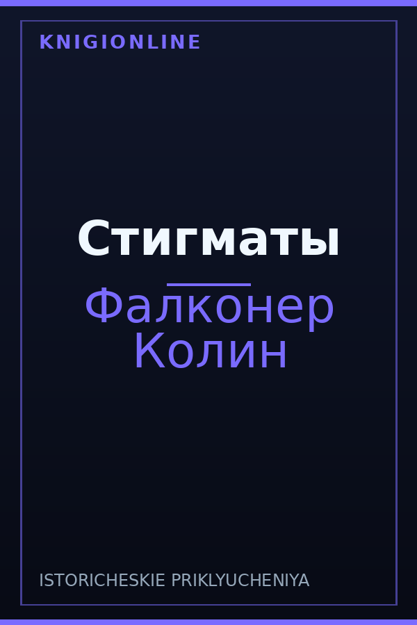 Обложка книги Стигматы