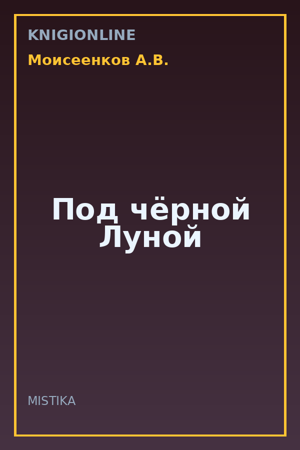 Обложка книги Под чёрной Луной