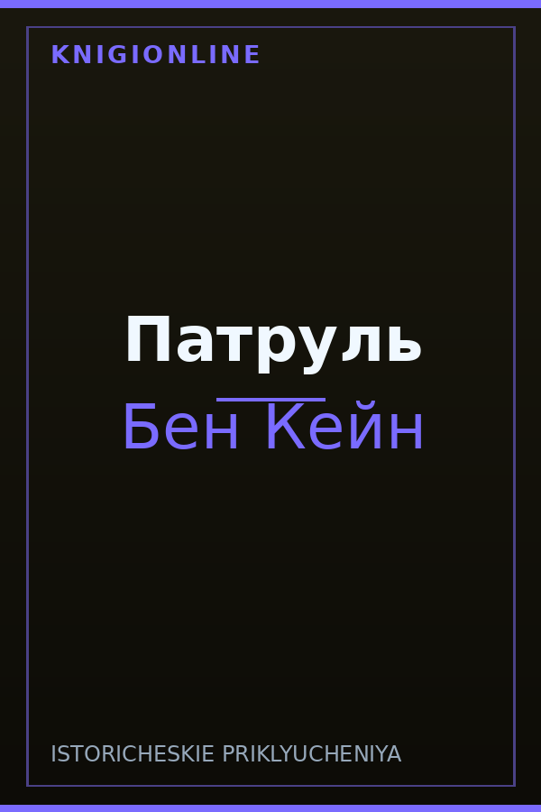 Обложка книги Патруль