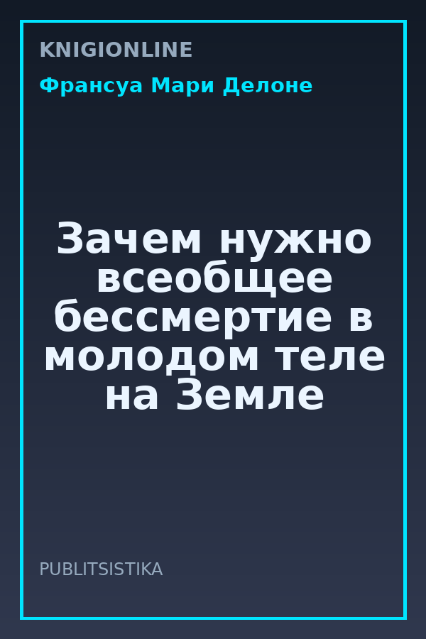 Обложка книги Зачем нужно всеобщее бессмертие в молодом теле на Земле