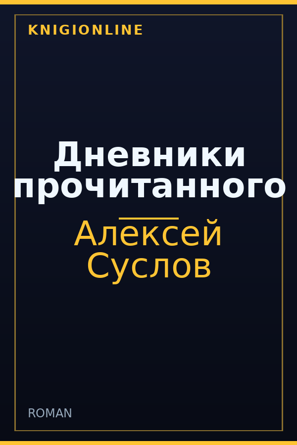 Обложка книги Дневники прочитанного