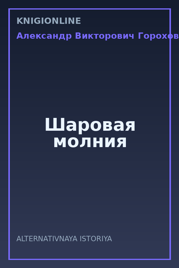Обложка книги Шаровая молния