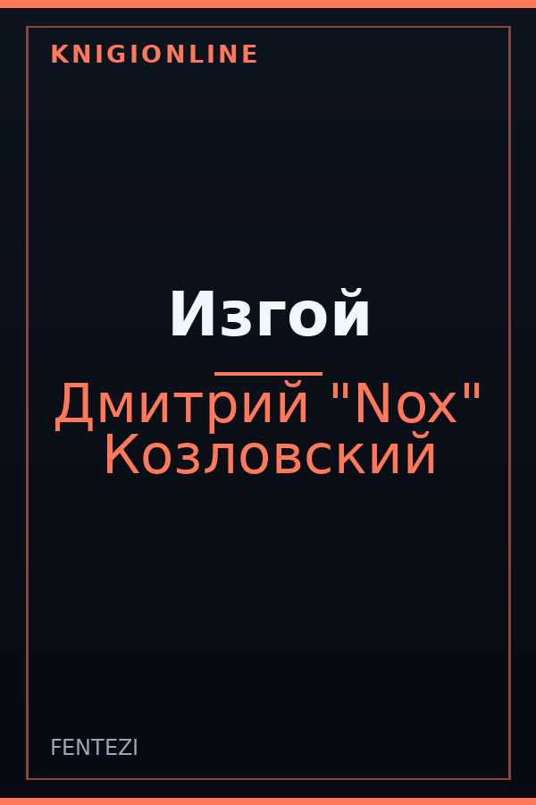 Обложка книги Изгой