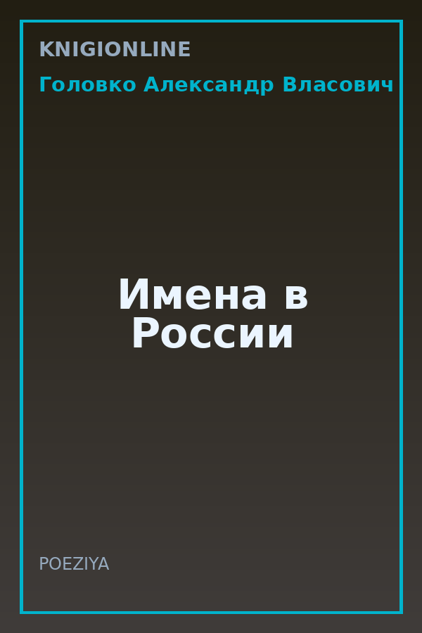 Обложка книги Имена в России