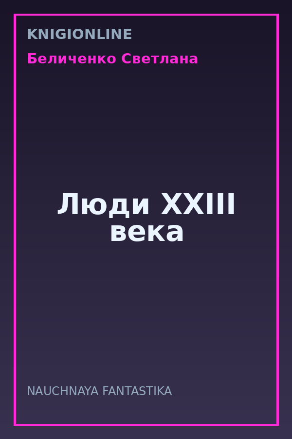 Обложка книги Люди XXIII века