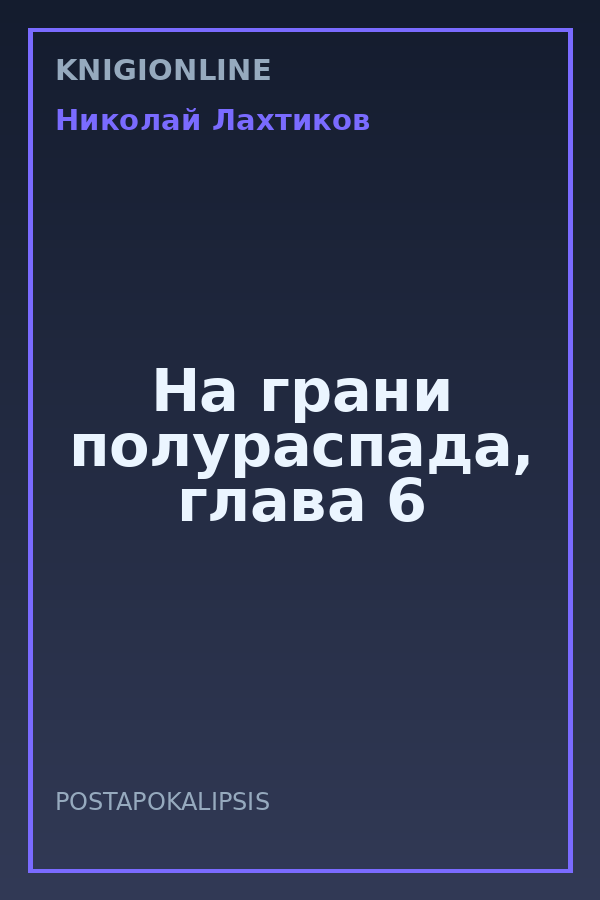 Обложка книги На грани полураспада, глава 6