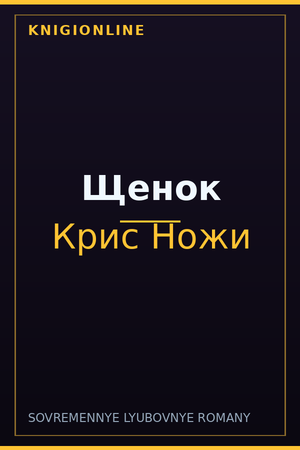Обложка книги Щенок