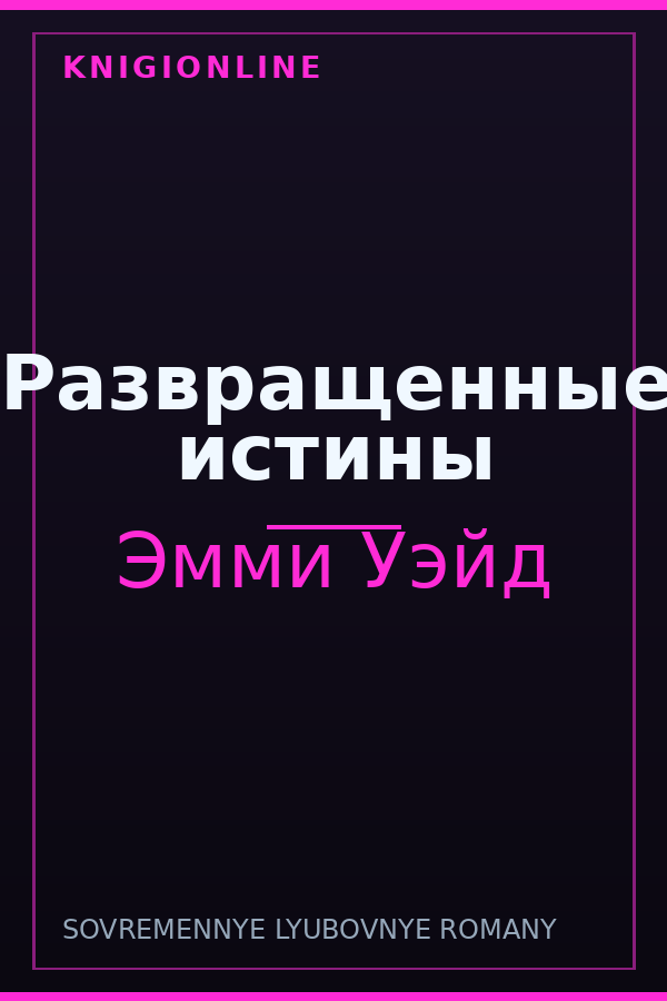 Обложка книги Развращенные истины