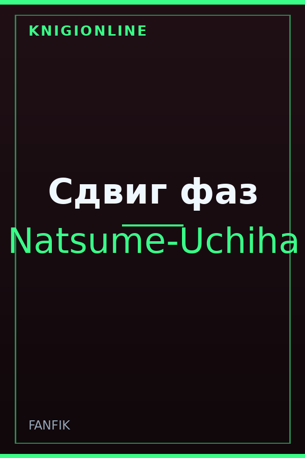 Обложка книги Сдвиг фаз