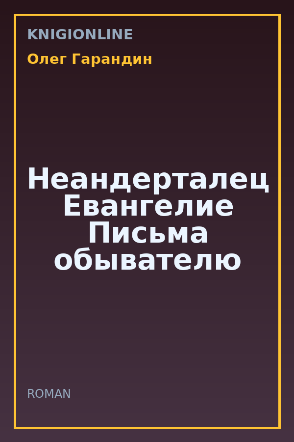 Обложка книги Неандерталец Евангелие Письма обывателю