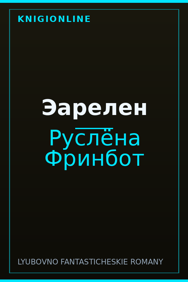 Обложка книги Эарелен