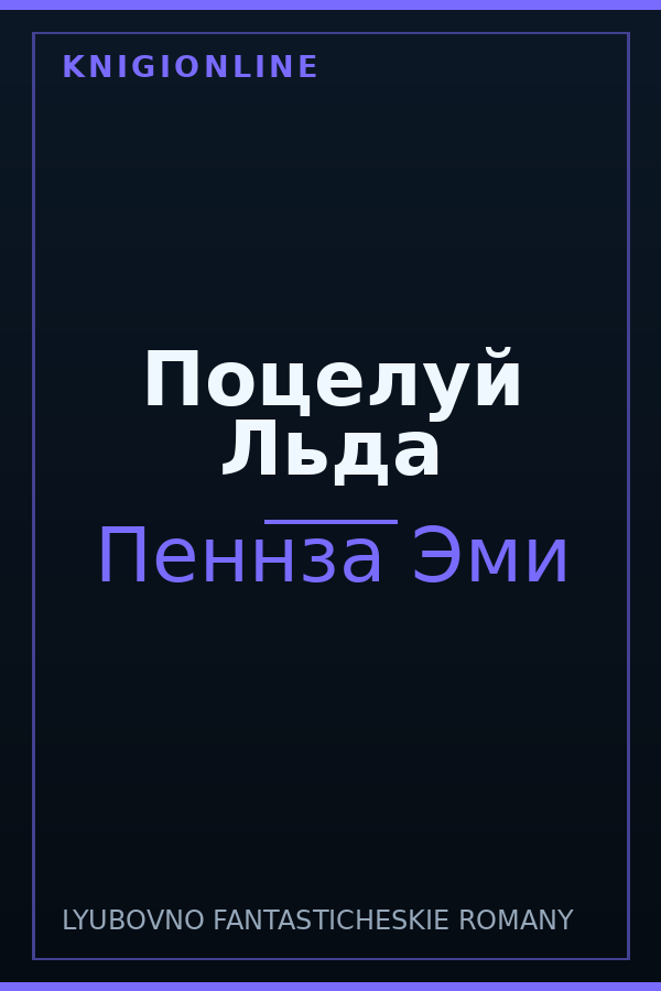 Обложка книги Поцелуй Льда