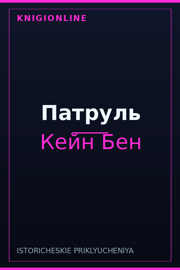Обложка книги Патруль