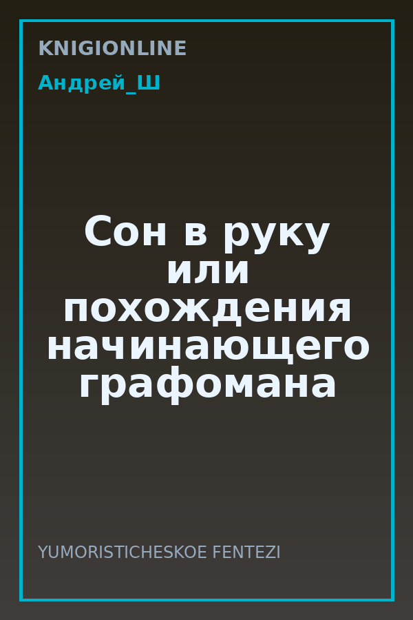Обложка книги Сон в руку или похождения начинающего графомана