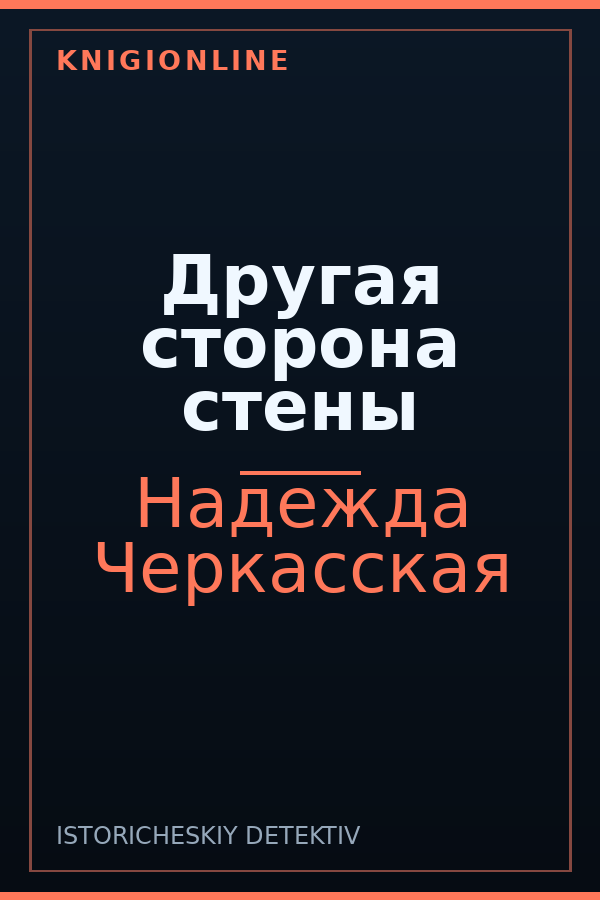 Обложка книги Другая сторона стены