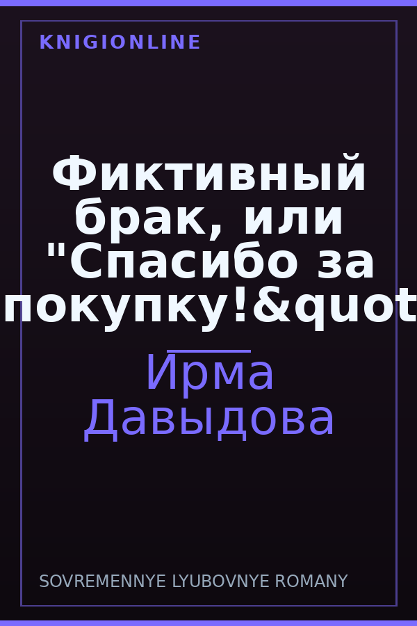 Обложка книги Фиктивный брак, или "Спасибо за покупку!&quot