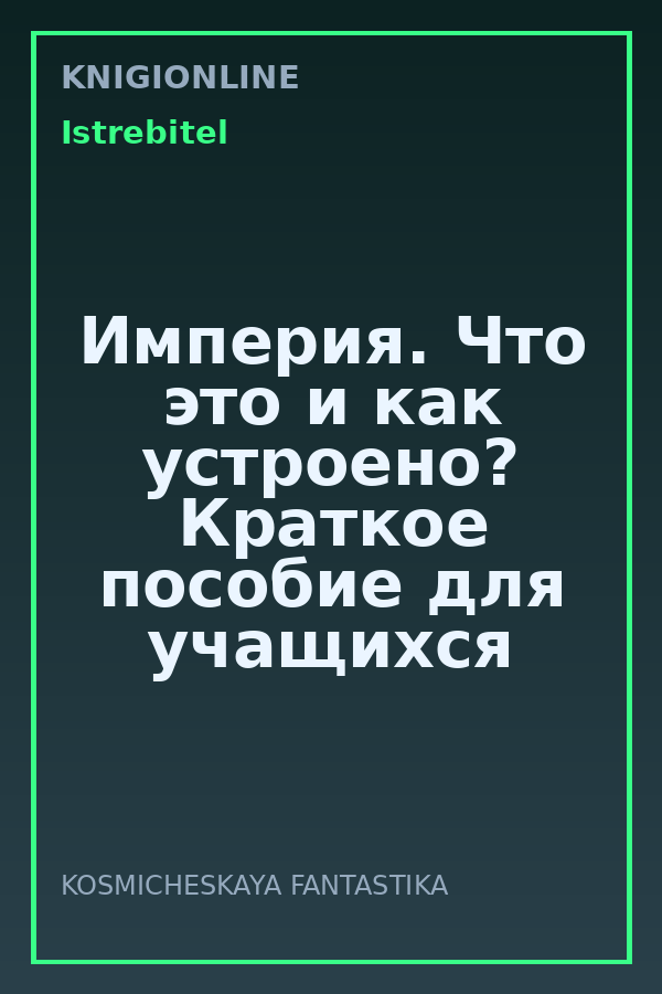 Обложка книги Империя. Что это и как устроено? Краткое пособие для учащихся