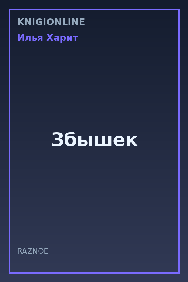 Обложка книги Збышек